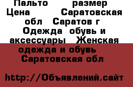  Пальто 50-52 размер › Цена ­ 350 - Саратовская обл., Саратов г. Одежда, обувь и аксессуары » Женская одежда и обувь   . Саратовская обл.